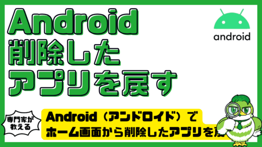 Android（アンドロイド）でホーム画面から削除したアプリを戻す方法！アイコンが消えたときの復元手順