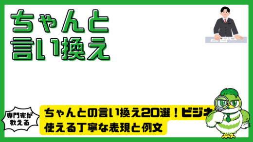 ちゃんとの言い換え20選！ビジネスで使える丁寧な表現と例文