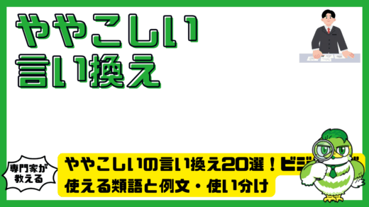 ややこしいの言い換え20選！ビジネスで使える類語と例文・使い分け