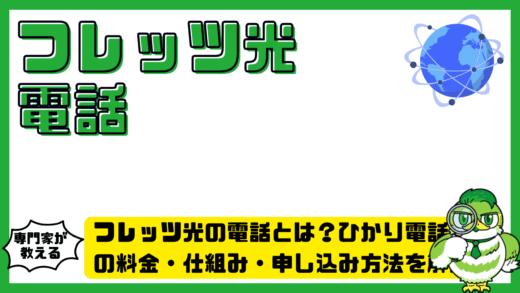フレッツ光の電話とは？ひかり電話の料金・仕組み・申し込み方法を解説