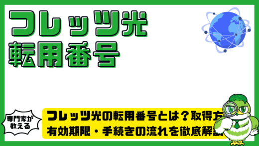 フレッツ光の転用番号とは？取得方法・有効期限・手続きの流れを徹底解説