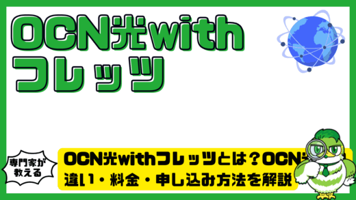 OCN（オーシーエヌ）光withフレッツとは？OCN光との違い・料金・申し込み方法を解説