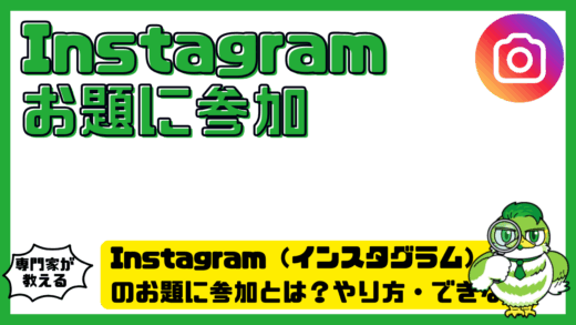 Instagram（インスタグラム）のお題に参加とは？やり方・できない原因・取り消し方まで解説