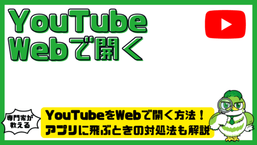 YouTube（ユーチューブ）をWebで開く方法！アプリに飛ぶときの対処法も解説