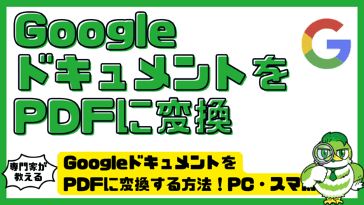 GoogleドキュメントをPDFに変換する方法！PC・スマホの保存手順とレイアウト崩れ対策