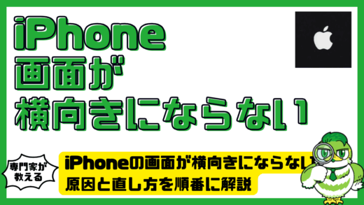 iPhone（アイフォーン）の画面が横向きにならない！原因と直し方を順番に解説