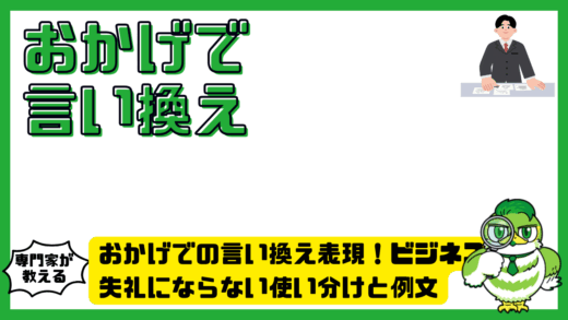 おかげでの言い換え表現！ビジネスで失礼にならない使い分けと例文