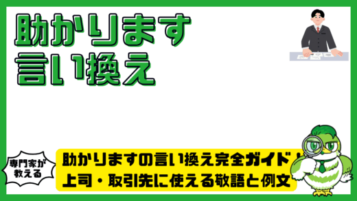 助かりますの言い換え完全ガイド！上司・取引先に使える敬語と例文