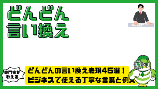 どんどんの言い換え表現45選！ビジネスで使える丁寧な言葉と例文