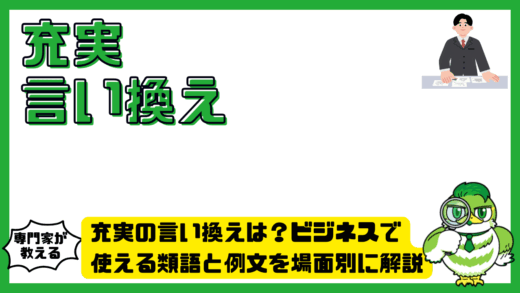 充実の言い換えは？ビジネスで使える類語と例文を場面別に解説