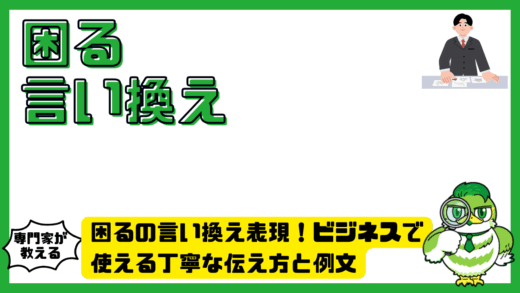 困るの言い換え表現！ビジネスで使える丁寧な伝え方と例文