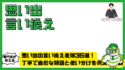 思い出の言い換え表現35選！丁寧で自然な類語と使い分けを例文で解説