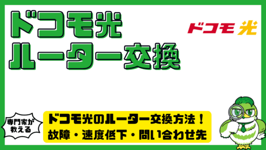 ドコモ光のルーター交換方法！故障・速度低下・問い合わせ先をわかりやすく解説