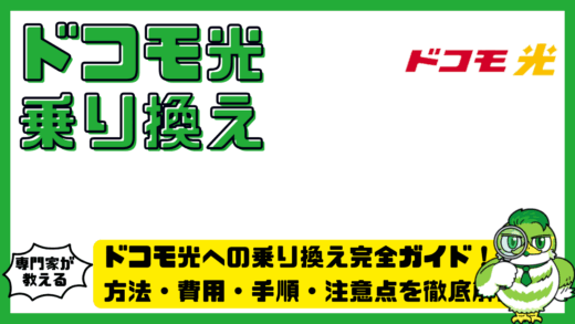 ドコモ光への乗り換え完全ガイド！方法・費用・手順・注意点を徹底解説