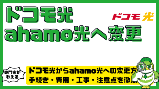 ドコモ光からahamo光への変更方法！手続き・費用・工事・注意点を徹底解説