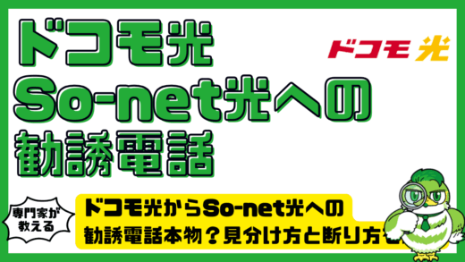 ドコモ光からSo-net光（ソネット光）への勧誘電話は本物？見分け方と断り方を解説