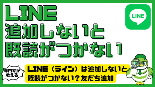 LINE（ライン）は追加しないと既読がつかない？友だち追加とメッセージ受信拒否の仕組みを解説