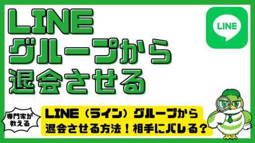 LINE（ライン）グループから退会させる方法！相手にバレる？通知や履歴への影響も解説