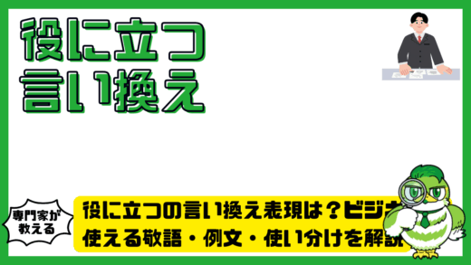 役に立つの言い換え表現は？ビジネスで使える敬語・例文・使い分けを解説