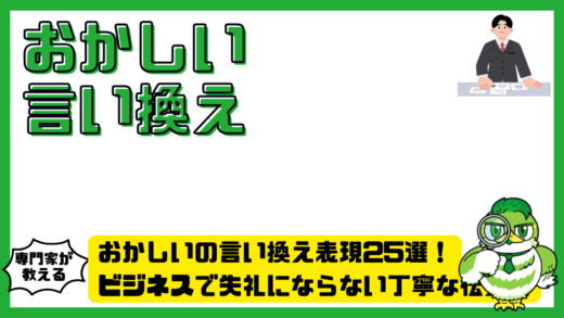 おかしいの言い換え表現25選！ビジネスで失礼にならない丁寧な伝え方と例文