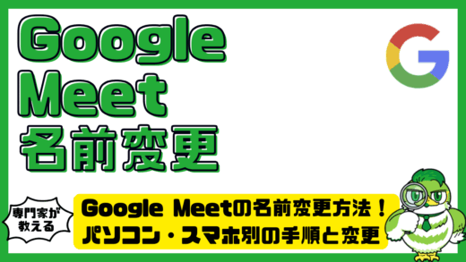 Google Meet（グーグルミート）の名前変更方法！パソコン・スマホ別の手順と変更できないときの対処法