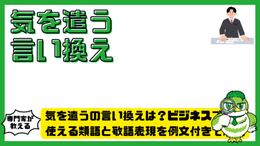 気を遣うの言い換えは？ビジネスで使える類語と敬語表現を例文付きで解説