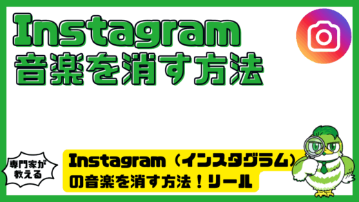 Instagram（インスタグラム）の音楽を消す方法！リール・ストーリー・投稿の音を消す手順と消えないときの対処法