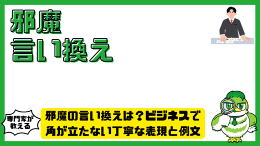 邪魔の言い換えは？ビジネスで角が立たない丁寧な表現と例文