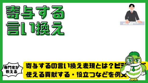 寄与するの言い換え表現とは？ビジネスで使える貢献する・役立つなどを例文付きで解説