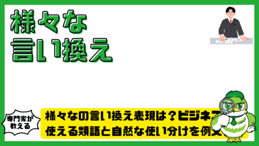 様々なの言い換え表現は？ビジネスで使える類語と自然な使い分けを例文付きで解説