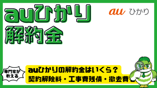 auひかりの解約金はいくら？2026年最新の契約解除料・工事費残債・撤去費を解説