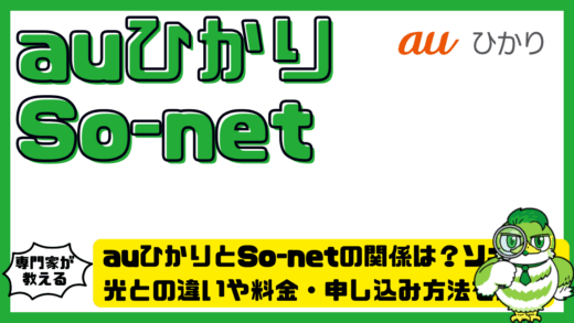 auひかりとSo-net（ソネット）の関係は？ソネット光との違いや料金・申し込み方法を解説