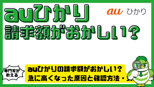 auひかりの請求額がおかしい？急に高くなった原因と確認方法・対処法