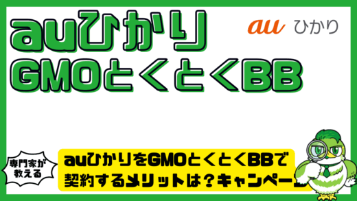 auひかりをGMO（ジーエムオー）とくとくBBで契約するメリットは？キャンペーン・注意点・申込方法を解説