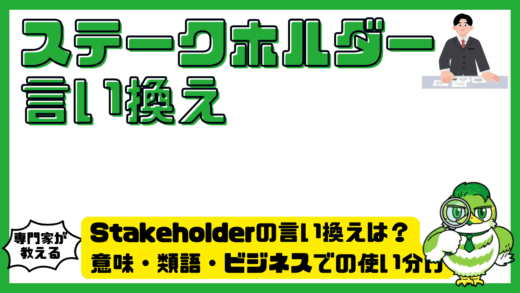 Stakeholder（ステークホルダー）の言い換えは？意味・類語・ビジネスでの使い分けを例文付きで解説