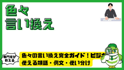 色々の言い換え完全ガイド！ビジネスで使える類語・例文・使い分け