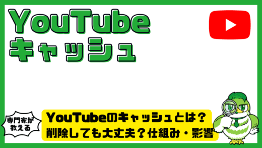YouTube（ユーチューブ）のキャッシュとは？削除しても大丈夫？仕組み・影響・消し方を解説