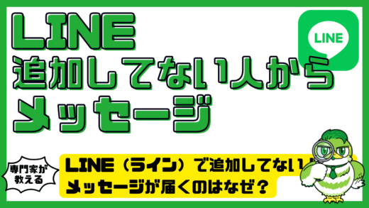 LINE（ライン）で追加してない人からメッセージが届くのはなぜ？確認方法・返信・拒否設定を解説