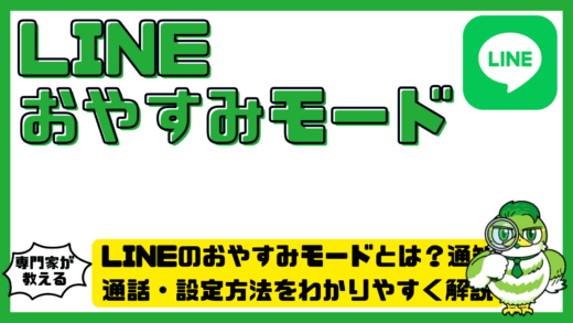 LINE（ライン）のおやすみモードとは？通知・通話・設定方法をわかりやすく解説