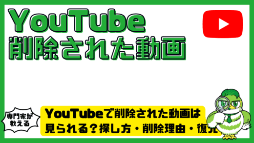 YouTube（ユーチューブ）で削除された動画は見られる？探し方・削除理由・復元できるケースを解説