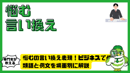 悩むの言い換え表現！ビジネスで使える類語と例文を場面別に解説