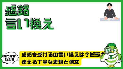 感銘を受けるの言い換えは？ビジネスで使える丁寧な表現と例文