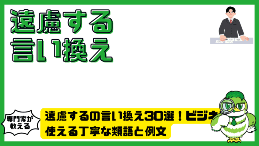 遠慮するの言い換え30選！ビジネスで使える丁寧な類語と例文