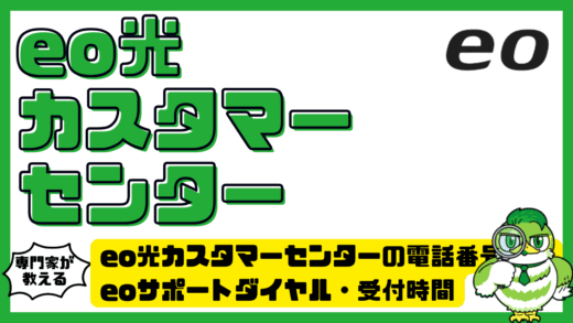 eo光カスタマーセンターの電話番号は？eoサポートダイヤル・受付時間・問い合わせ方法