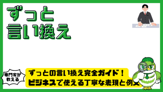 ずっとの言い換え完全ガイド！ビジネスで使える丁寧な表現と例文
