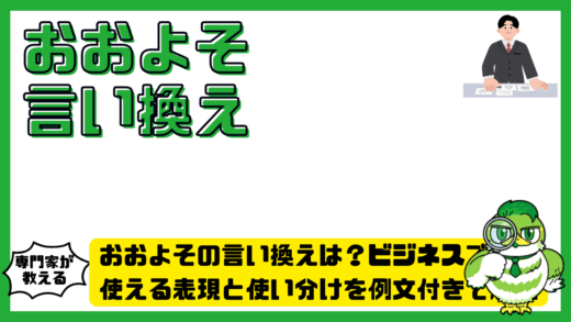 おおよその言い換えは？ビジネスで使える表現と使い分けを例文付きで解説