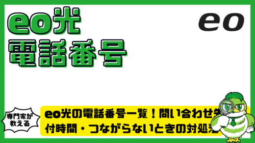 eo光の電話番号一覧！問い合わせ先・受付時間・つながらないときの対処法