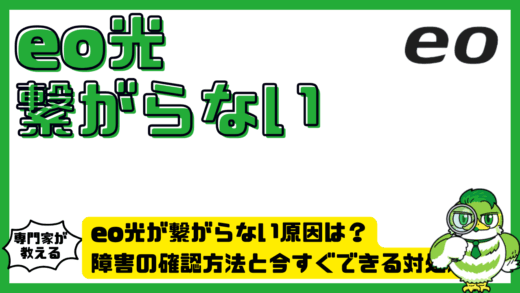 eo光が繋がらない原因は？障害の確認方法と今すぐできる対処法