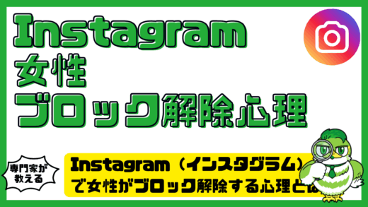 Instagram（インスタグラム）で女性がブロック解除する心理とは？脈ありの見分け方と対処法