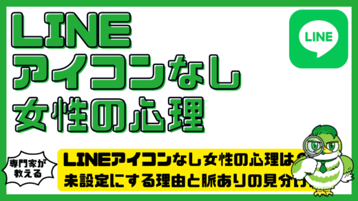 LINE（ライン）のアイコンなし女性の心理は？未設定にする理由と脈ありの見分け方